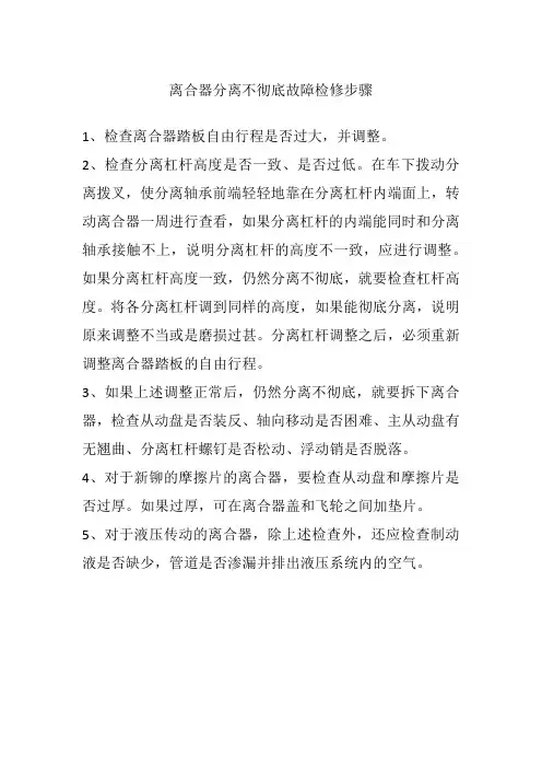 离合器分离不彻底故障检修步骤