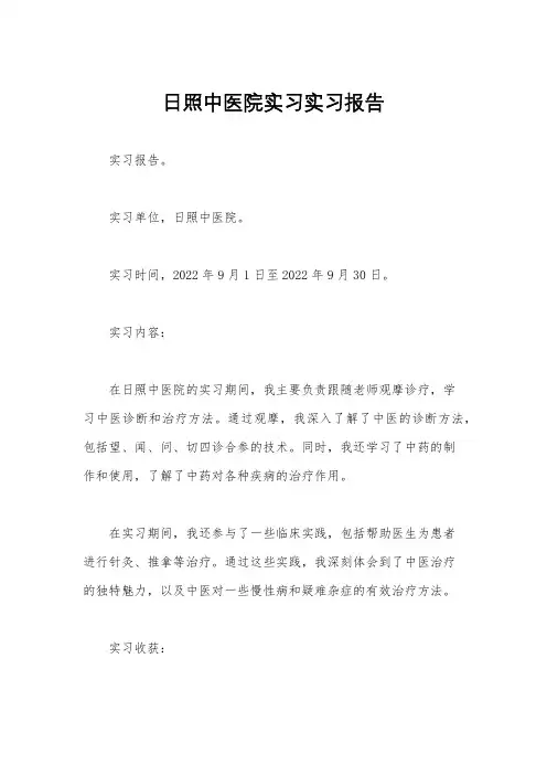 日照中医院实习实习报告