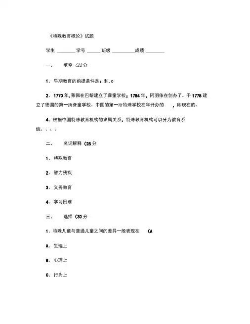 《特殊教育概论》试题
