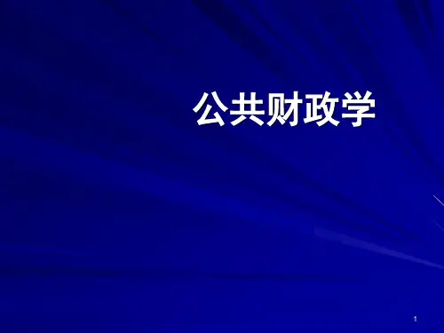 (精选)导论、第一章 公共财政概念与职能
