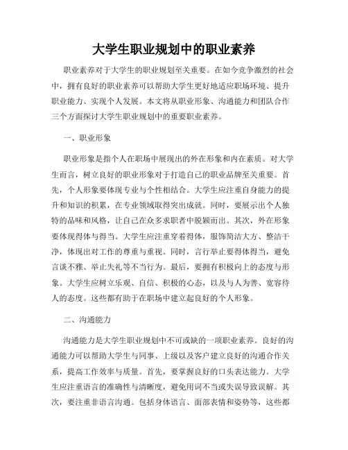 大学生职业规划中的职业素养