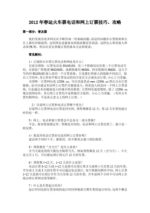 2012年春运火车票电话和网上订票技巧、攻略