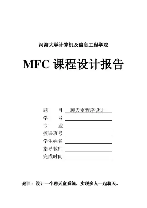 MFC课程设计报告-聊天室程序设计模板