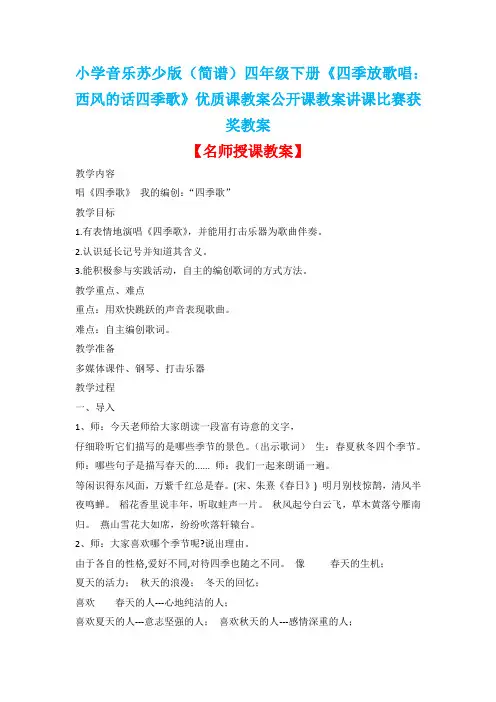 小学音乐苏少版(简谱)四年级下册《四季放歌唱：西风的话四季歌》优质课公开课教案讲课比赛获奖教案D021