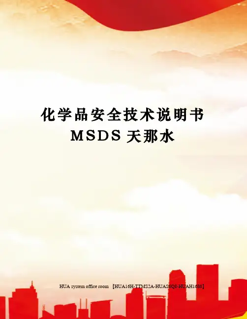 化学品安全技术说明书MSDS天那水定稿版