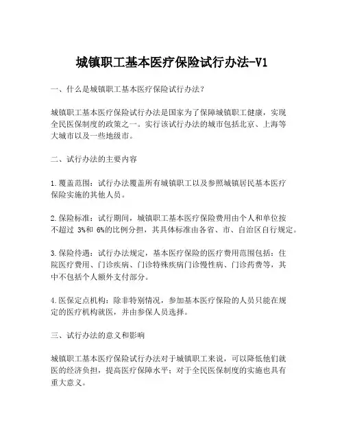 城镇职工基本医疗保险试行办法-V1