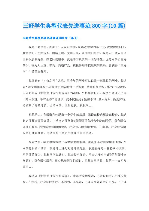 三好学生典型代表先进事迹800字(10篇)