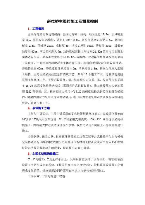 斜拉桥主梁的施工及测量控制