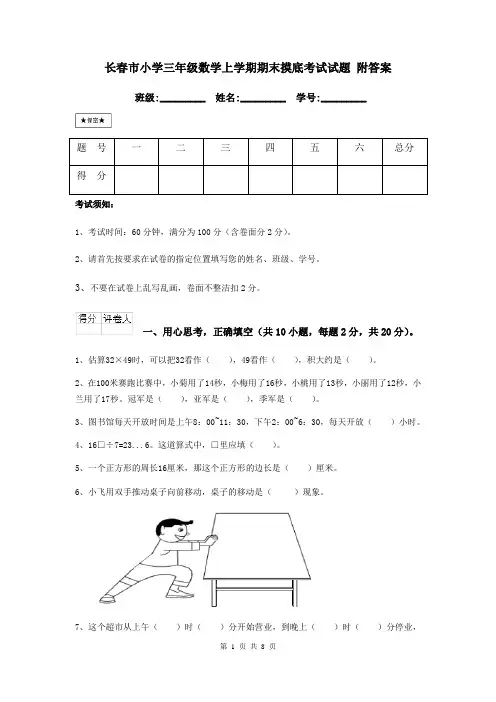 长春市小学三年级数学上学期期末摸底考试试题 附答案
