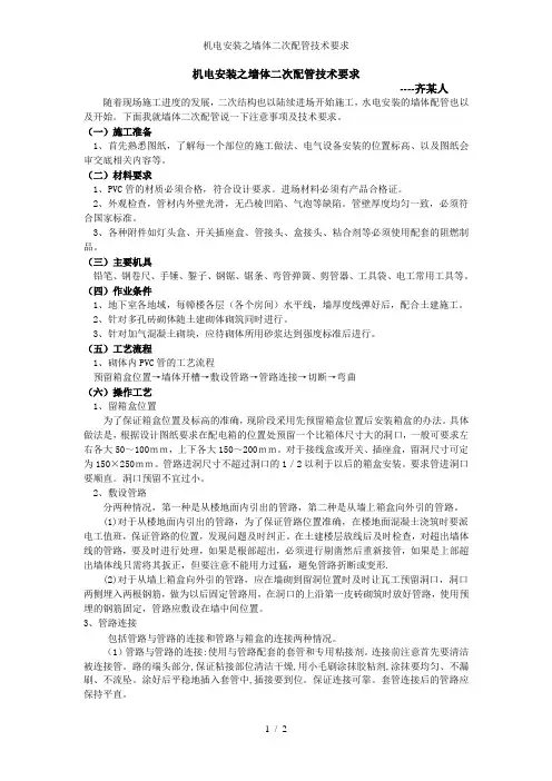 机电安装之墙体二次配管技术要求