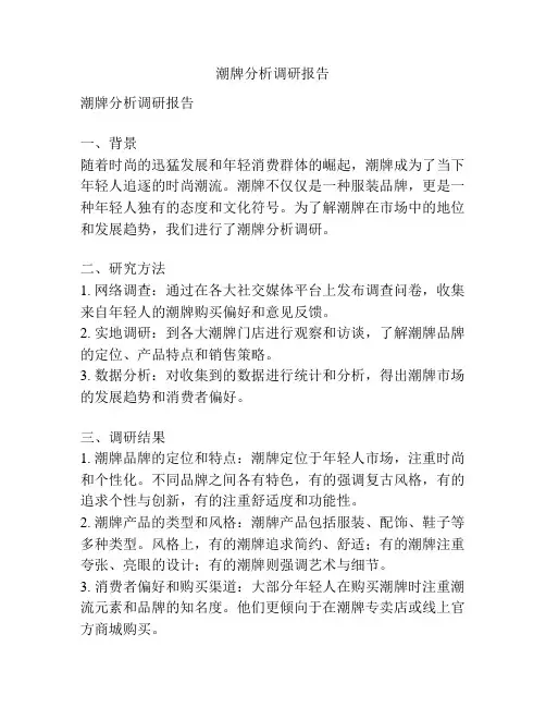 潮牌分析调研报告