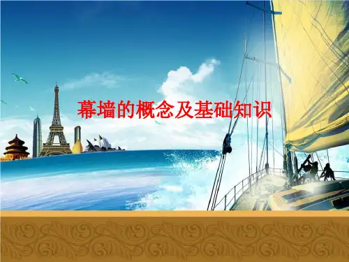 建筑工程幕墙概念及基础知识讲义课件(190页 附图丰富)