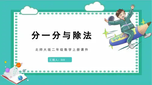 北师大版二年级数学上册课件分一分与除法 (1)PPT模板