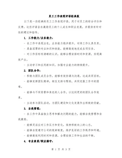 员工工作表现评语经典版