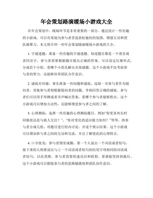 年会策划路演暖场小游戏大全