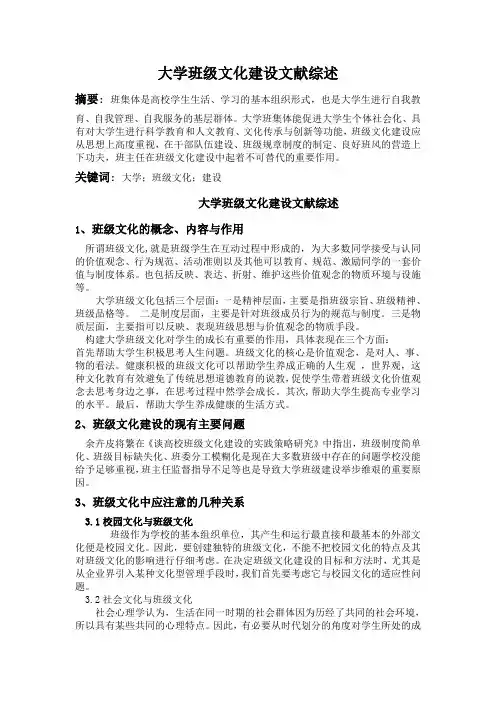 班级文化建设文献综述