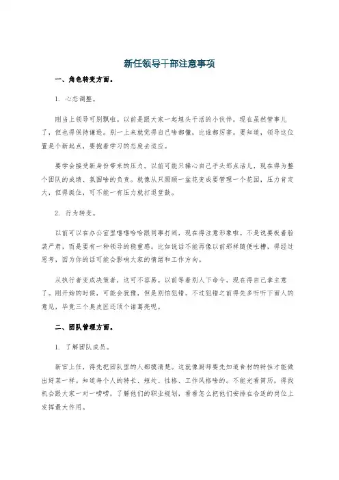 新任领导干部注意事项