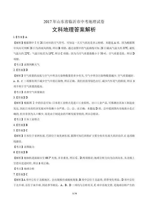 2017年山东省临沂市中考地理试卷-答案解析-答案