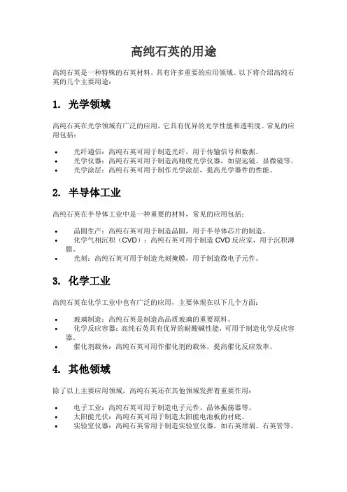 高纯石英的用途