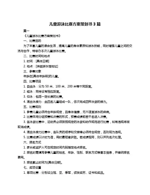 儿童游泳比赛方案策划书3篇