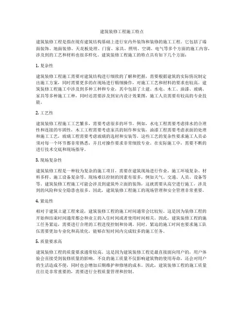 建筑装修工程施工特点