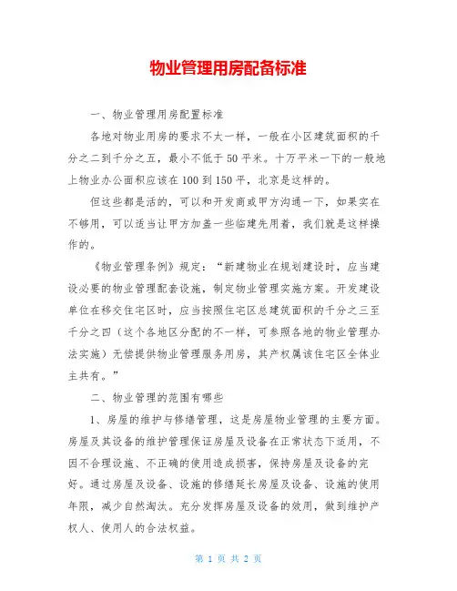 物业管理用房配备标准