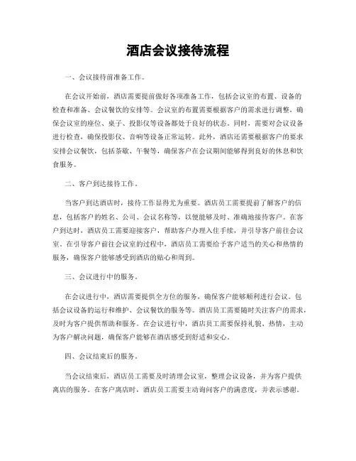 酒店会议接待流程