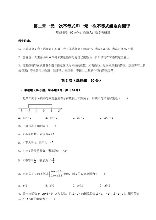 必考点解析北师大版八年级数学下册第二章一元一次不等式和一元一次不等式组定向测评试题(无超纲)