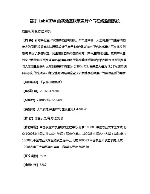 基于LabVIEW的实验室厌氧发酵产气在线监测系统