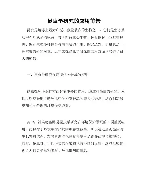 昆虫学研究的应用前景