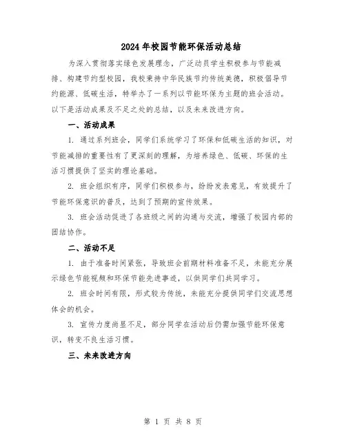 2024年校园节能环保活动总结（5篇）