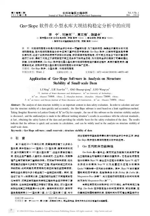 Geo_Slope软件在小型水库大坝结构稳定分析中的应用