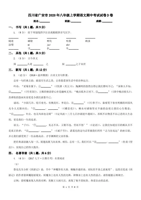 四川省广安市2020年八年级上学期语文期中考试试卷D卷