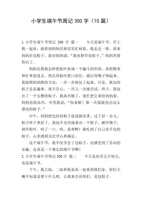 小学生端午节周记300字(10篇)
