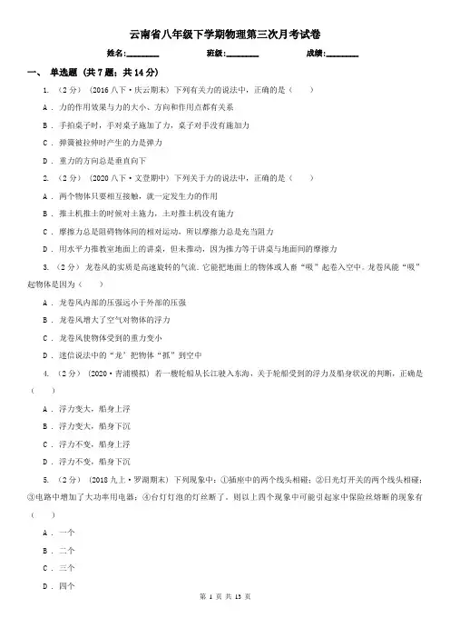 云南省八年级下学期物理第三次月考试卷
