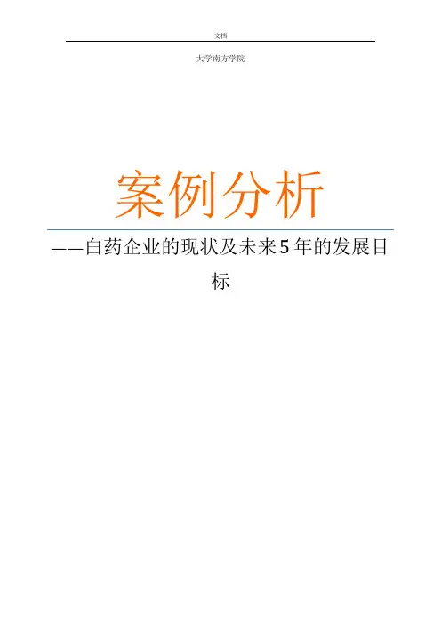 云南白药案例分析报告