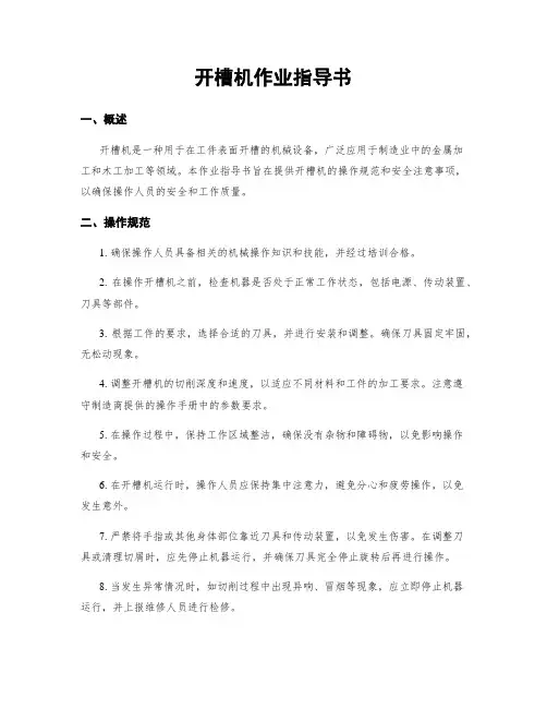 开槽机作业指导书