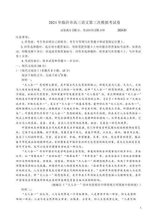 2024年临沂市高三语文第三次模拟考试卷附答案解析