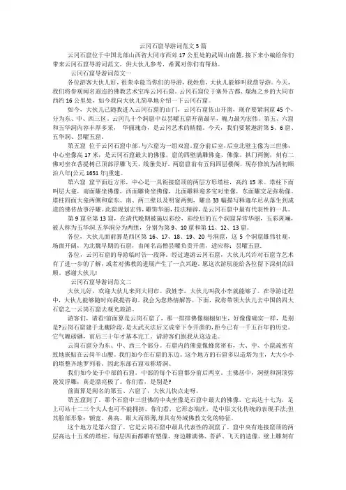 云冈石窟导游词范文5篇