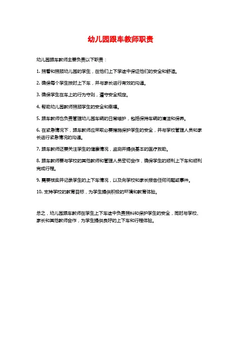 幼儿园跟车教师职责