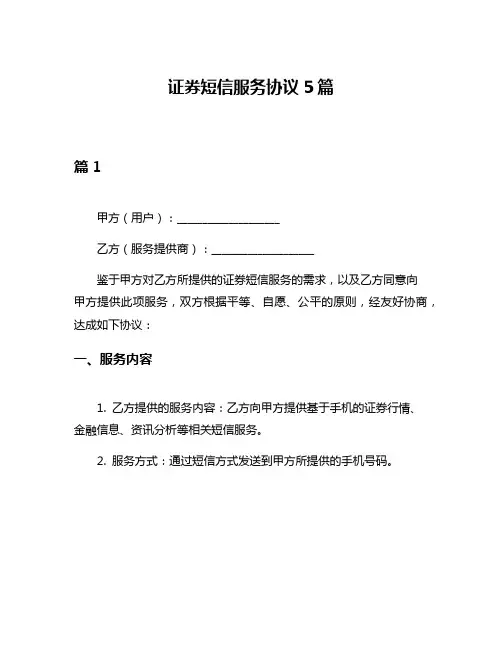 证券短信服务协议5篇