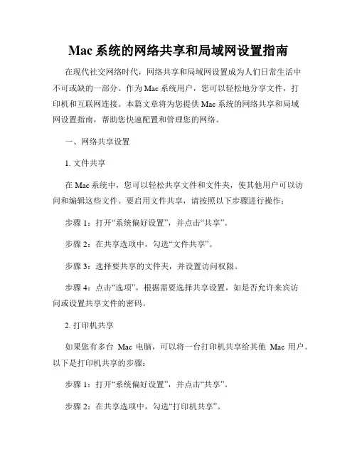 Mac系统的网络共享和局域网设置指南