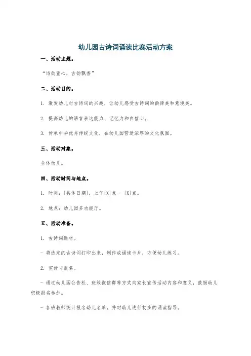 幼儿园古诗词诵读比赛活动方案