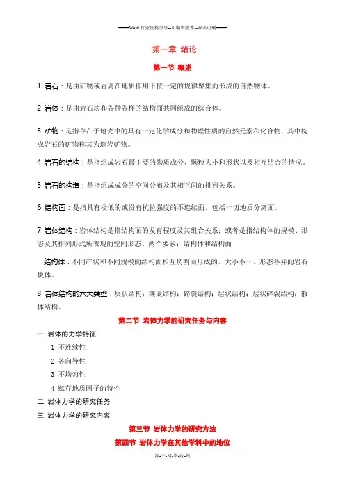 岩土所考博复习资料岩石力学(个人总结)绪论