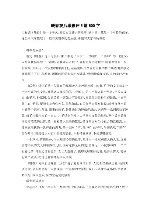 暖春观后感影评5篇600字