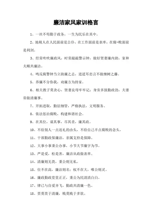 廉洁家风家训格言