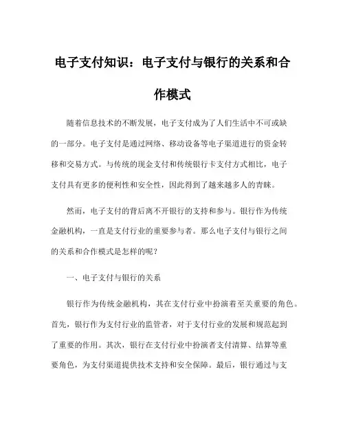 电子支付知识：电子支付与银行的关系和合作模式