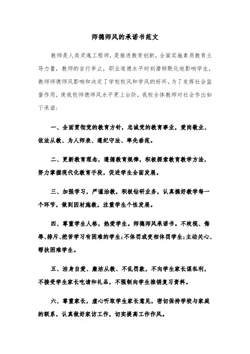 师德师风的承诺书范文（6篇）