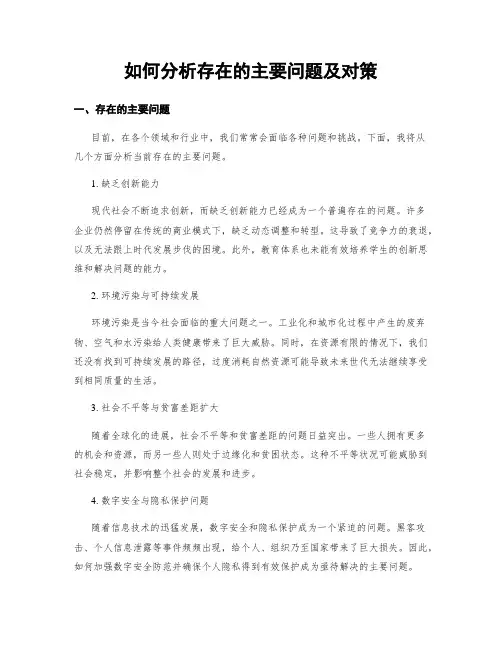 如何分析存在的主要问题及对策