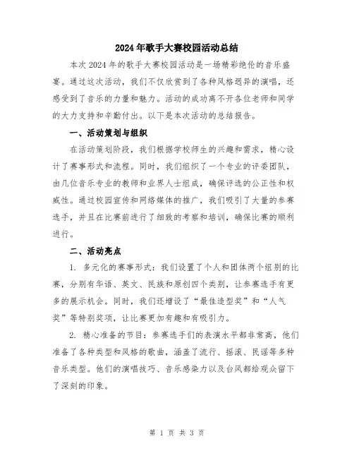 2024年歌手大赛校园活动总结
